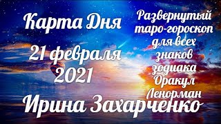 21 февраля✨Карта дня. Развернутый Таро-Гороскоп/Tarot Horoscope+Lenormand today от Ирины Захарченко.