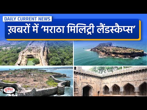 ख़बरों में Maratha Military Landscapes : Daily Current News | Drishti IAS
