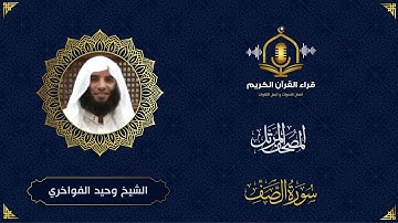 سورة الصف - تلاوة رائعة و خاشعة للشيخ وحيد الفواخري - The Holy Quran - Surah Al Saff