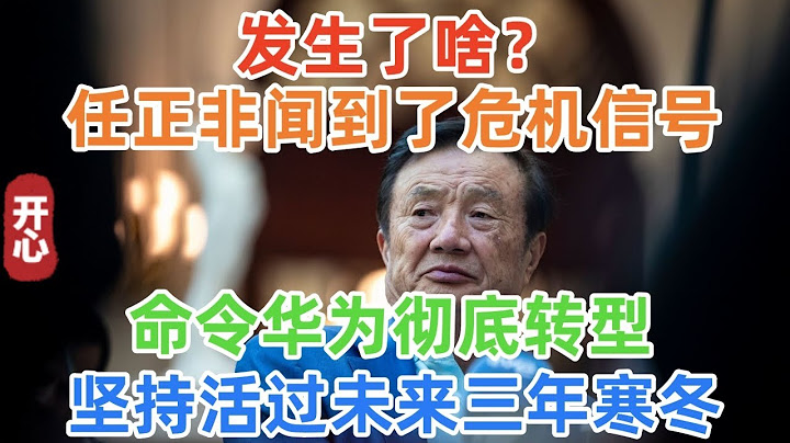发生了啥？任正非嗅到了危机信号！要求华为全面收缩业务，坚持活过未来三年寒冬！全球经济衰退真的来了？ - 天天要闻