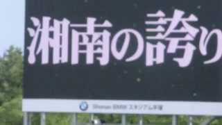 20150429 湘南4 2鳥栖、プレゲーム映像