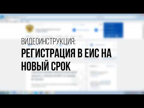 Регистрация в ЕИС на новый срок: инструкция