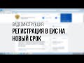 Регистрация в ЕИС на новый срок: инструкция