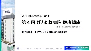藤田医科大学ばんたね病院 第4回健康講座動画