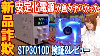 新品詐欺!!安定化電源の挙動が不安定過ぎて色々ヤバかった STP3010D【検証】