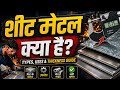 SWG Gauge, GI Sheet, Stainless Steel & Aluminium Sheet MCQ | ITI Competition Exam