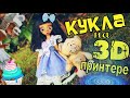 Кукла на 3Д принтере КОНЕЦ 🔥 НОВОЕ ЛИЦО 💙 наряд BJD 3d PRINT