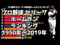 【プロ野球】セリーグ年度別ホームランランキングトップ10【1950年~2019年】