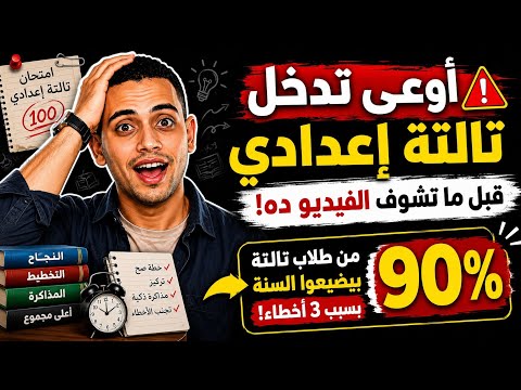  أوعى تبدأ تالتة إعدادي 2027 قبل ما تشوف الفيديو ده | دليل دفعة 2027