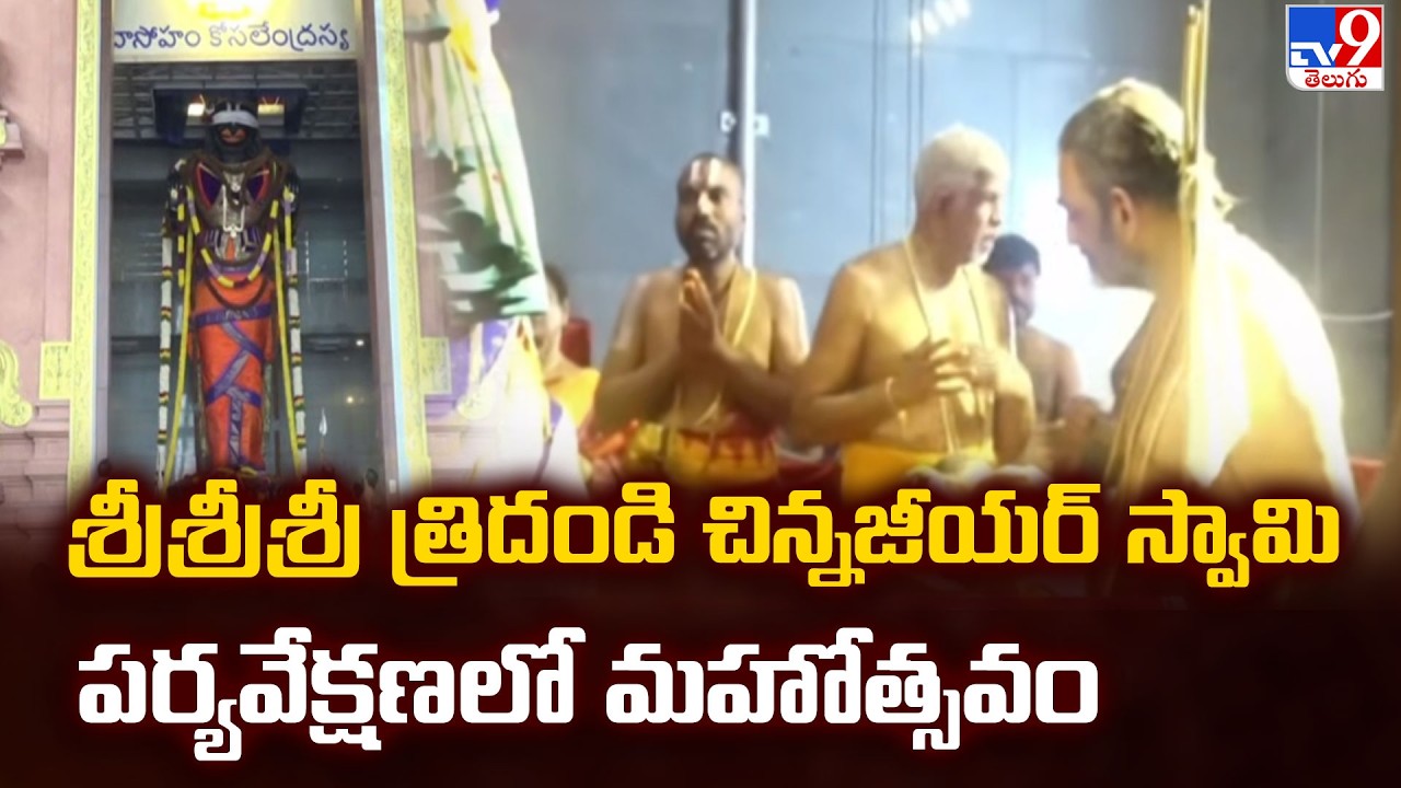 Hanuman Pratishtha Mahotsavam : శ్రీశ్రీశ్రీ త్రిదండి చిన్నజీయర్ స్వామి పర్యవేక్షణలో మహోత్సవం | TV9