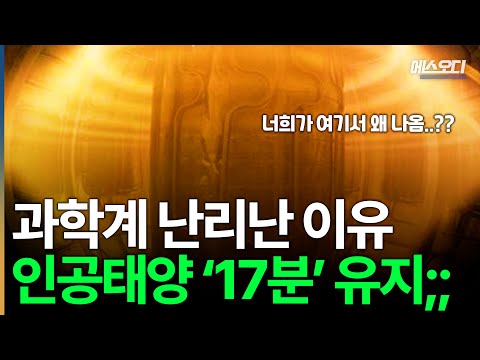 사상 최초 인공태양 '17분' 유지 성공!! 근데 전혀 예상 밖의 나라.. 큰일남;;;