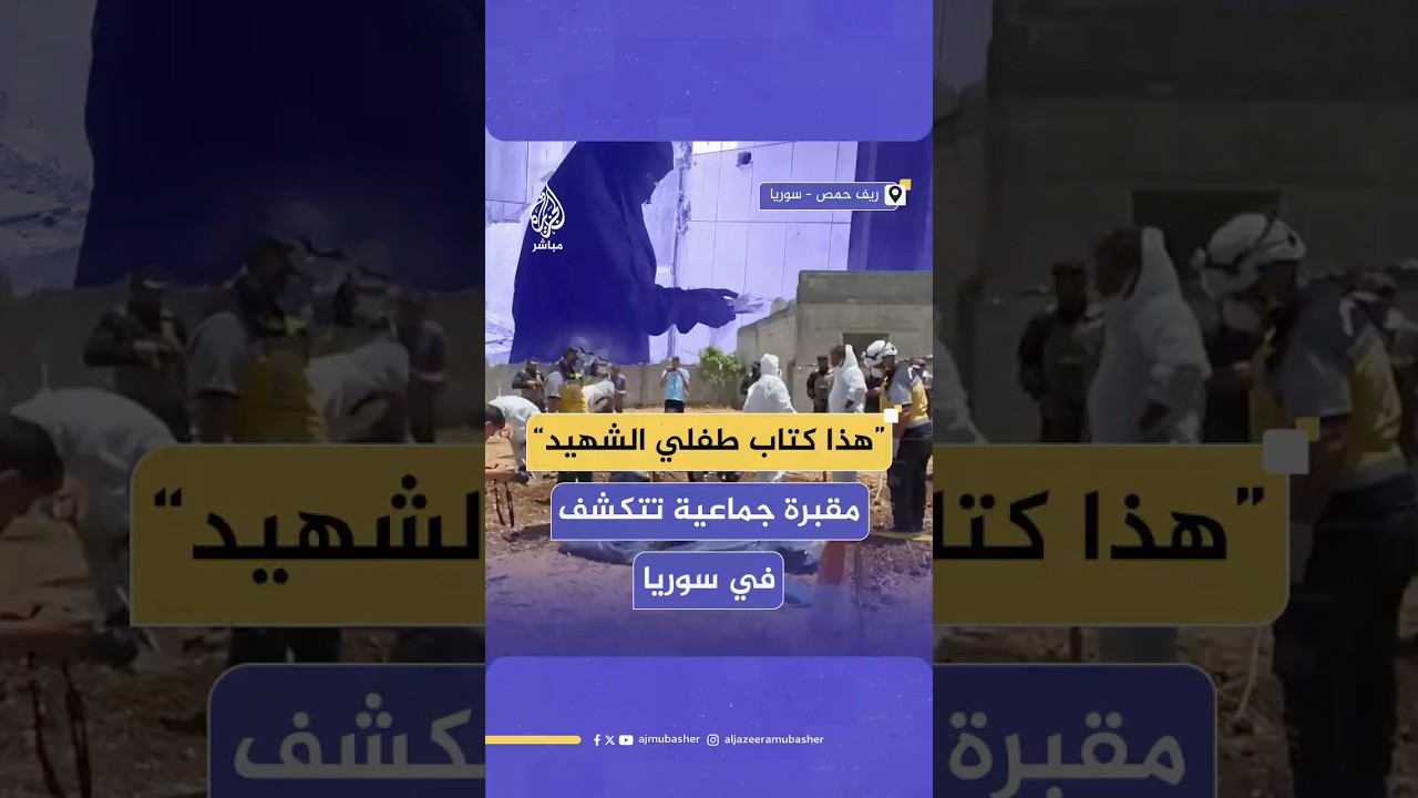 العثور على مقبرة جماعية في ريف حمص تضم رفات 11 شخصا معظمهم أطفال أعـ ـدمـهم نظام الأسد قبل 12 عاما