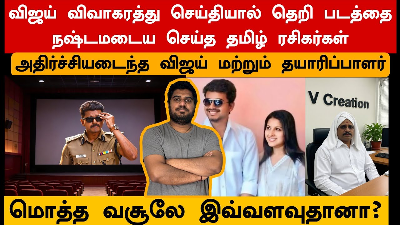 விஜயின் Divorce செய்தியால் Flop ஆன தெறி ரீ-ரிலிஸ் வசூல் | விழித்துகொண்டதா தமிழ் சமூகம் ? 😟