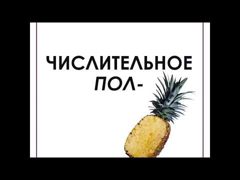 Правописание частицы (числительного) ПОЛ