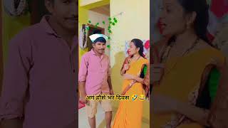 🤣😂 मराठी कपल कॉमेडी #viralvideo #funny #comedy .....