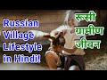 Russian Village Lifestyle in Hindi!