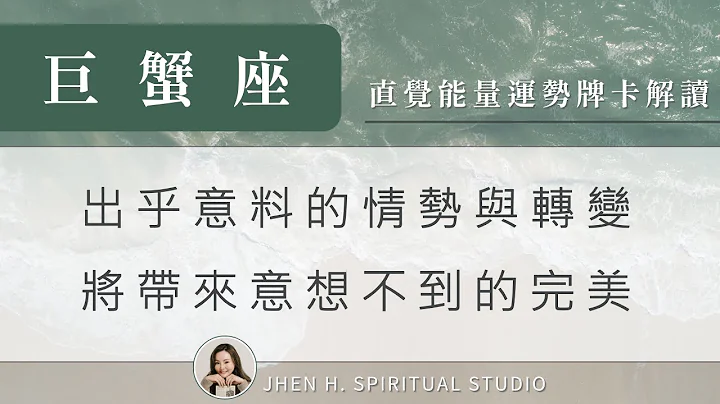 巨蟹座｜出乎意料的情势与转变，将带来意想不到的完美✨Jhen H.直觉能量运势牌卡解读/塔罗占卜/宇宙/天使/吸引力法则/自我成长 - 天天要闻
