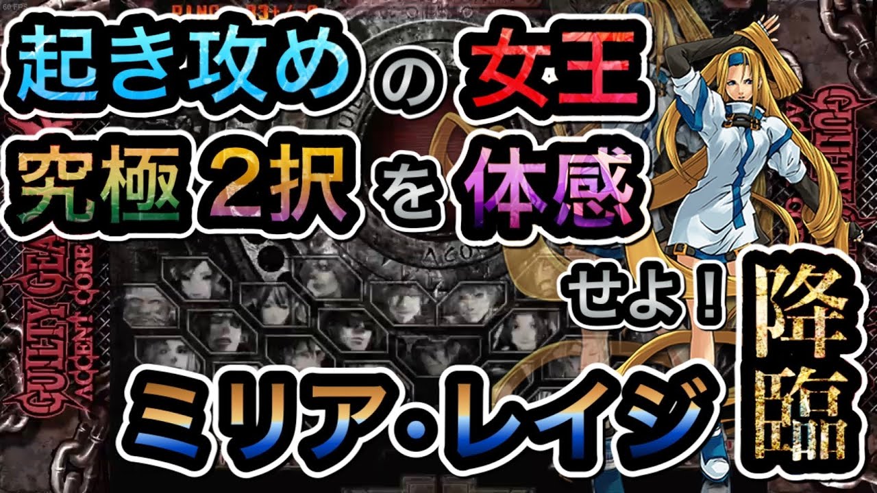 リセ ファウスト KR GGXXACPR】RFファウスト vs 70065918ミリア 20210304 - YouTube