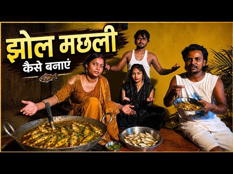 झोल मछली कैसे बनाये #gorkhpuriya #gorakhpuriyabhauji53
