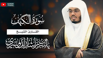 ذلك تأويل ما لم تسطع عليه صبرا سورة الكهف للقارئ الشيخ ياسر الدوسري Surat Al-Kahf - Yasser Al-Dosari