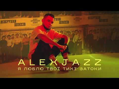 Alexjazz - Я люблю твої тихі затоки feat. Візерунки Шляхів (Audio)