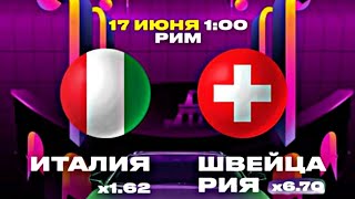 ИТАЛИЯ - ШВЕЙЦАРИЯ/ПРОГНОЗ НА ЕВРО 2020