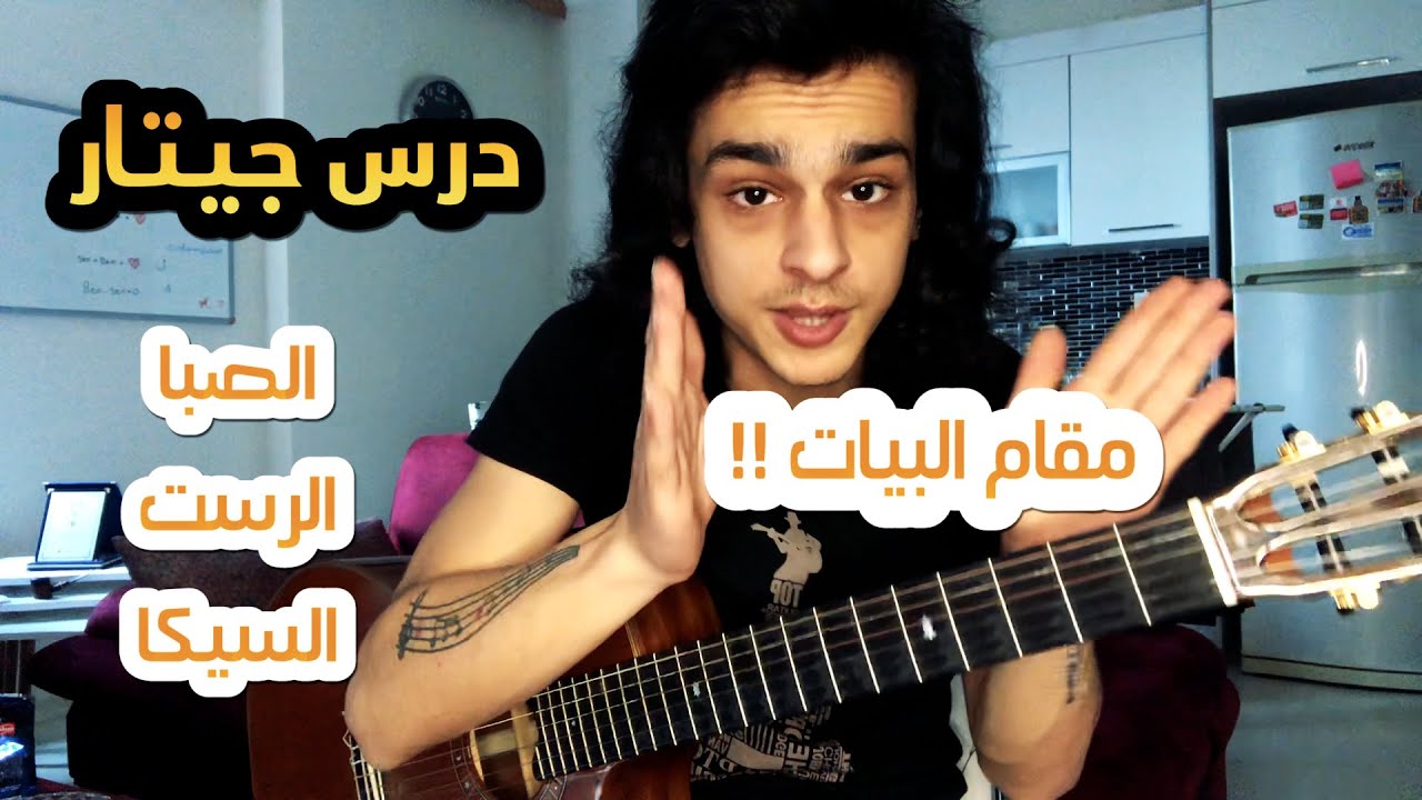 أسرار في الجيتار | المقامات الشرقية وتشريق النوتات
