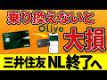 【改善？改悪？】Olive「8%還元」は甘い罠？！NLのままは実質1%損？その裏に隠された三井住友カードの巨大な思惑