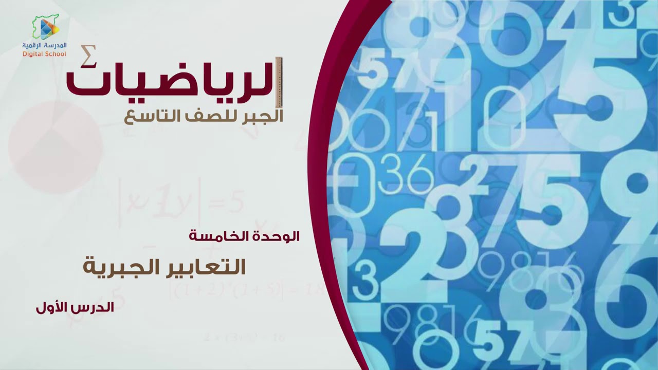 23 التعابير الجبرية جبر9