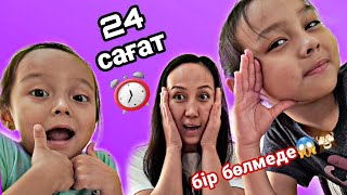 Челлендж/24 сағат бір бөлмеде⏰️🤩💖...#челлендж #24часа #казакша