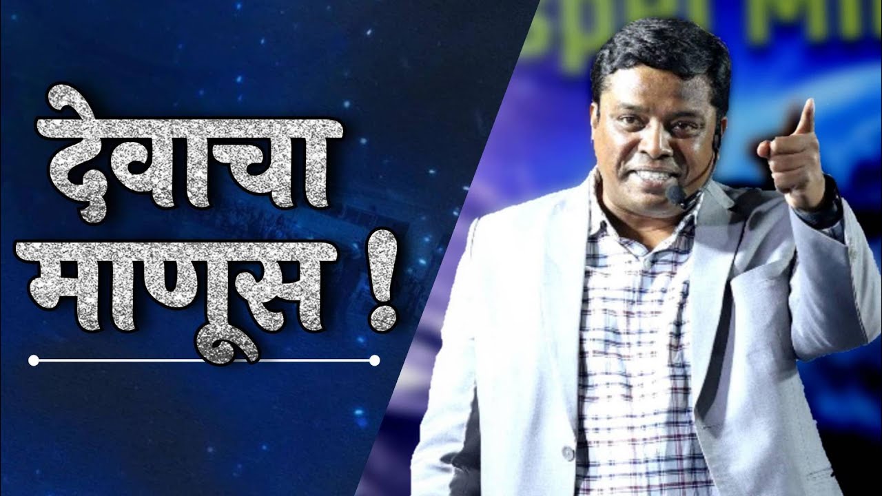 देवाचा माणूस !