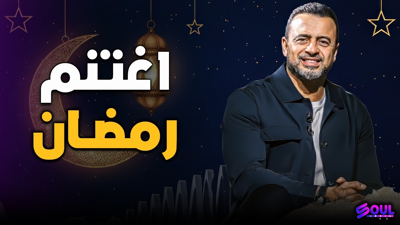 3 خطوات للتعافي من أثر الذنوب.. لا تيأس بعد اليوم واستغل رمضان! مصطفى حسني ❤️