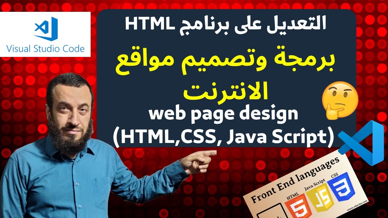 الدرس 4: التعديل على البرنامج HTML | كورس برمجة وتصميم مواقع الانترنت ...