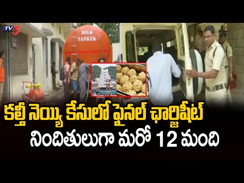 CBI Final Chargesheet In Tirumala Adulterated Ghee Case | 12 MOre Accused Added | TV5 News - TV5NEWS