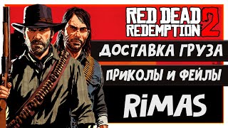 Rimas играет в Red Dead Redemption 2 online - доставка груза , " Приколы, Фейлы , Баги "