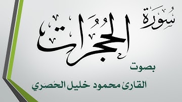049 سورة الحجرات .. تلاوة تحقيق .. محمود خليل الحصري