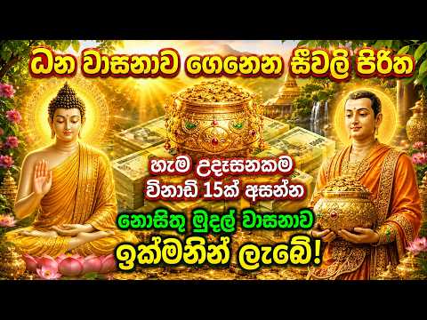 🙏 උදෑසන 15 විනාඩි අසන්න | සීවලී ධන වාසනා පිරිත | නොසිතූ මුදල් වාසනාව ලැබේවා 🙏