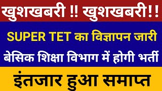 अभी अभी हो गई घोषणा नई शिक्षक भर्ती आदेश जारी | SUPER TET विज्ञापन जारी , जुट जाओ सबको खुश कर दिया