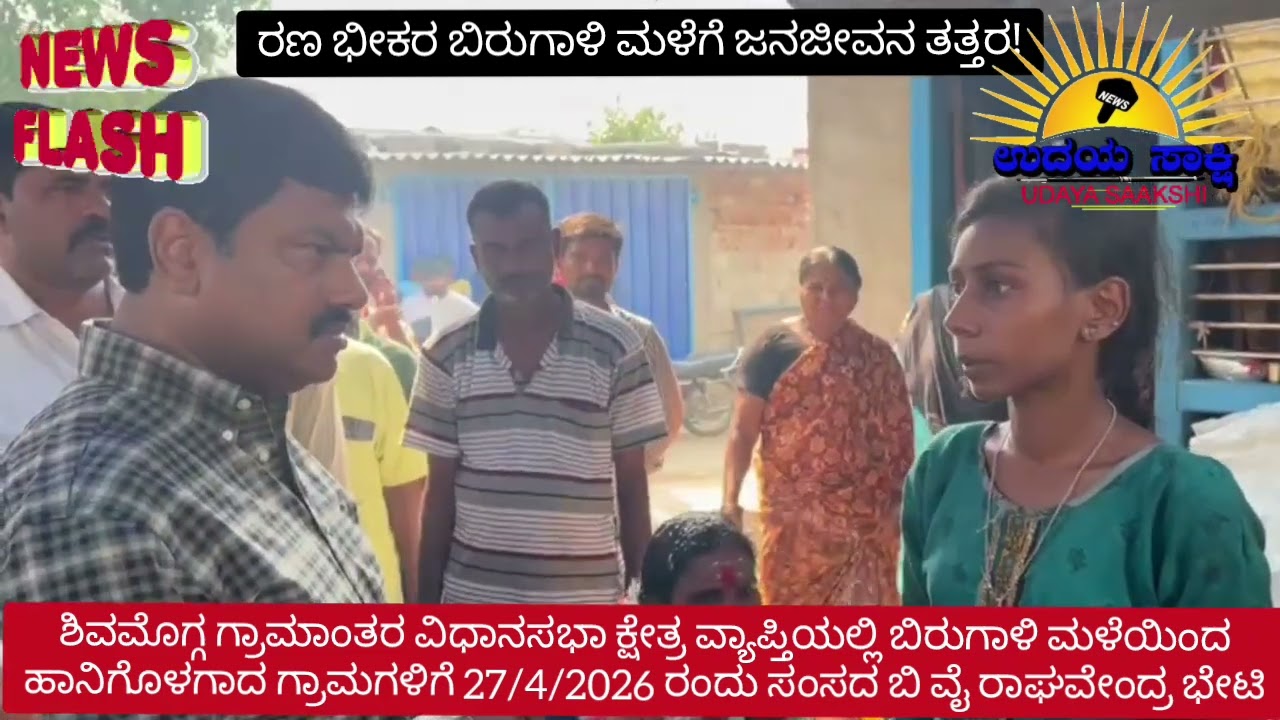 Shimoga rain | ಶಿವಮೊಗ್ಗ ಗ್ರಾಮಾಂತರ | ಮಳೆಯಿಂದ ಹಾನಿಗೊಳಗಾದ ಗ್ರಾಮಗಳಿಗೆ ಸಂಸದ ಬಿ ವೈ ರಾಘವೇಂದ್ರ ಭೇಟಿ |