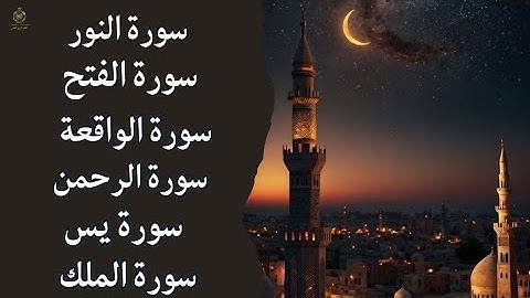 "تلاوة عطرة لسور الواقعة، الملك، يس، الرحمن، النور، والفتح | استمع وارتقِ بروحك"