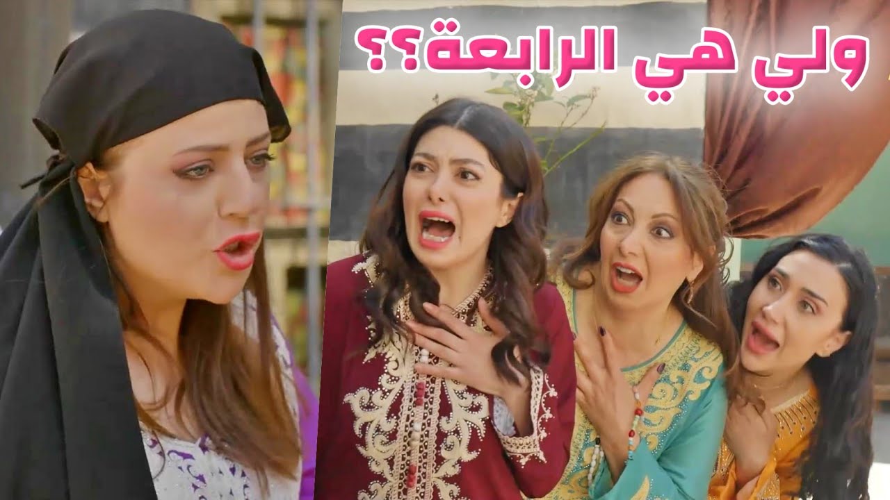 تزوج الرابعة مشان تربي نسوانه قام ربته هو ونسوانه