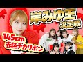 【王決定戦】岸みゆを1番理解しているメンバーは誰?!みんな〜当ててみゆ〜?♡