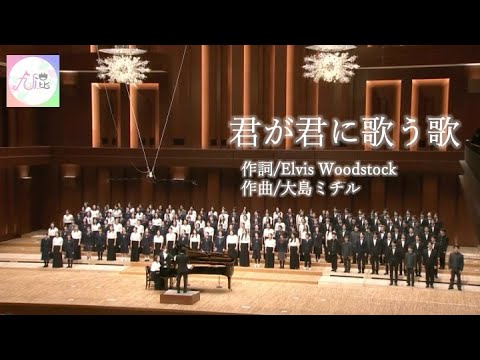 君が君に歌う歌/九大混声合唱団 【中高生合同ステージ】