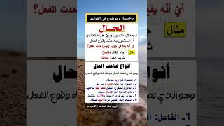 #الاعراب #الإعراب #الحال#العرب #لاتنسوا_الاشتراك_في_القناة_وتفعيل_الجرس  #الشعب_الصيني_ماله_حل