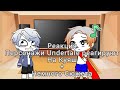 Undertale реагируют на Куяш