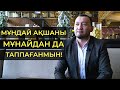 МҰНДАЙ АҚШАНЫ МҰНАЙДАН ДА ТАППАҒАНМЫН! | АСЫЛБЕК АЛИШАХМАНОВ