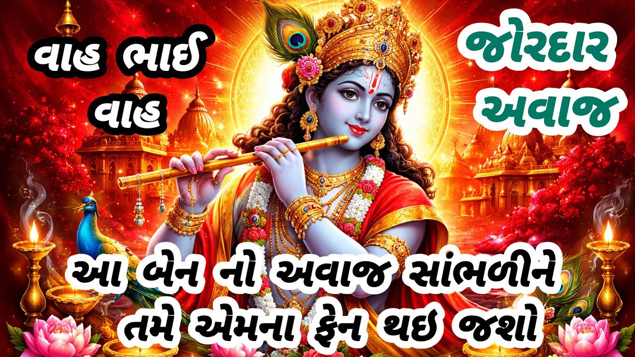 જોરદાર અવાજ😍સાંભળીને ભકિતમાં ખોવાઈ જશો🌹gujarati bhajan ✨Krishna bhajan#bhajan#viral#viralvideo#new