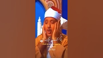 إذا الشمس كورت بصوت الشيخ عبد الباسط عبد الصمد | تلاوة خاشعة تهز القلوب | سورة التكوير كاملة #قران