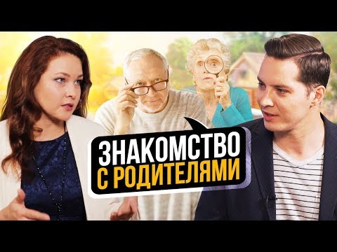 Знакомство с родителями девушки. Как понравиться? Как правильно себя вести?