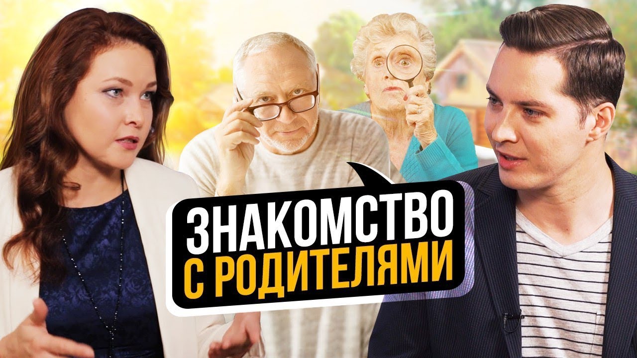 Знакомство С Родителями 3